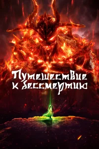 Путешествие к бессмертию бесплатно